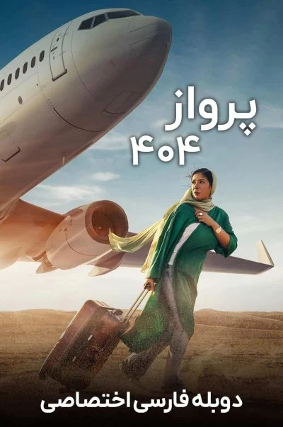 پرواز 404 ۲۰۲۴