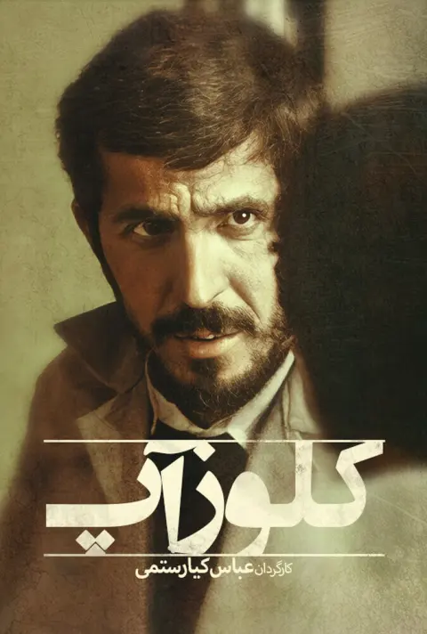 کلوزآپ ۱۹۹۰