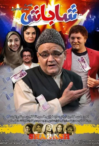 شاباش ۲۰۱۸
