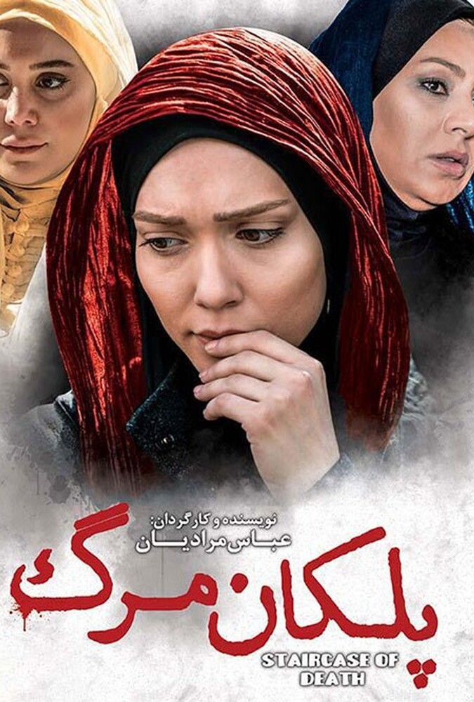 پلکان مرگ ۲۰۱۵