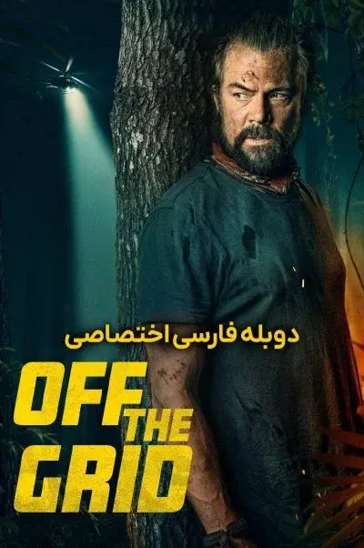 خارج از شبکه ۲۰۲۵