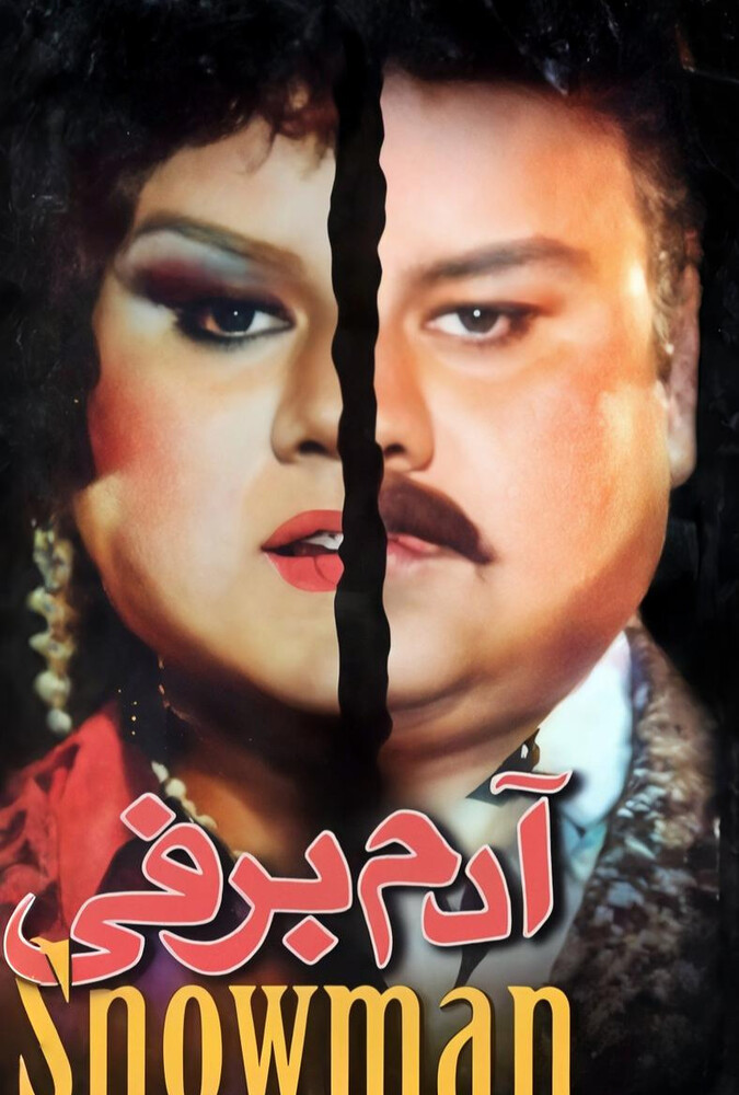 آدم برفی ۱۹۹۵