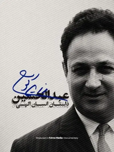 عبدالحسین زرین کوب ۲۰۲۴