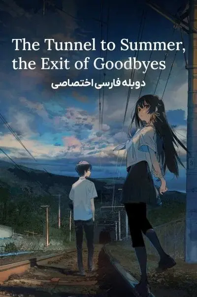 تونلی به تابستان، پایان خداحافظی‌ها ۲۰۲۲