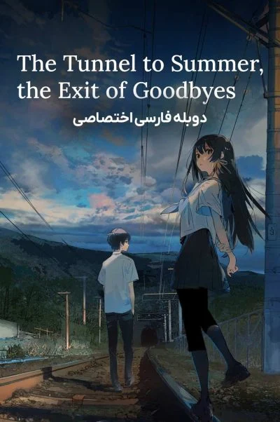 تونلی به تابستان، پایان خداحافظی‌ها ۲۰۲۲