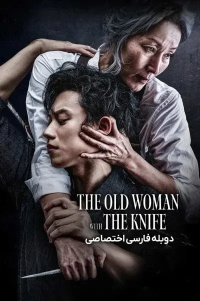 پیرزنی با چاقو ۲۰۲۵