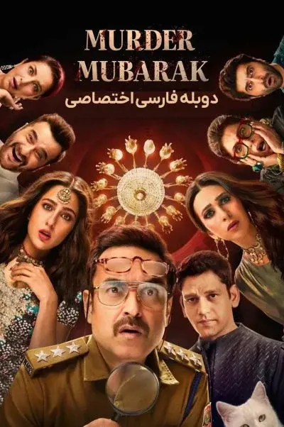 قتل مبارک ۲۰۲۴
