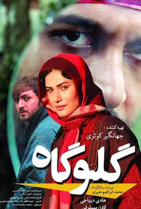 گلوگاه ۲۰۱۱