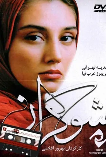 شوکران ۱۹۹۹