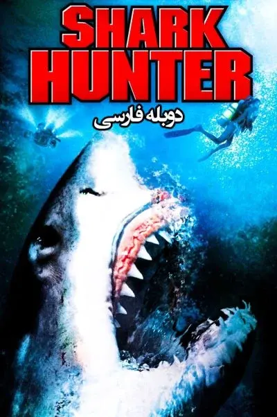 شکارچی کوسه ۲۰۰۱