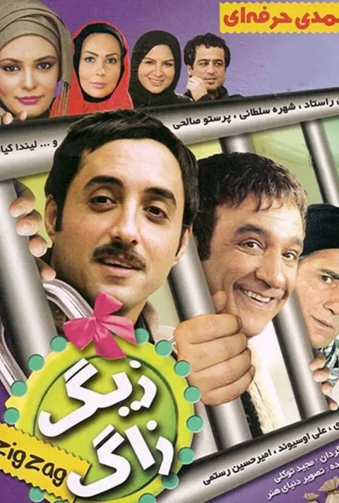زیگزاگ ۲۰۰۹