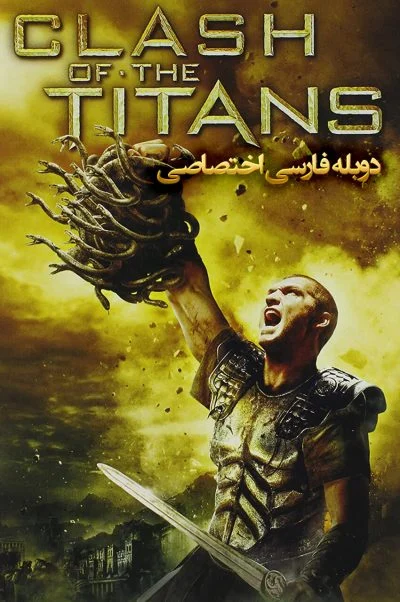 نبرد تایتان‌ها ۲۰۱۰