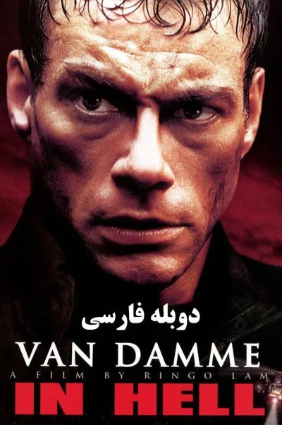 در جهنم ۲۰۰۳