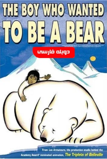 پسری که می‌خواست خرس باشد ۲۰۰۲