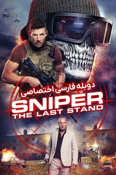 تک تیرانداز: آخرین سنگر ۲۰۲۵