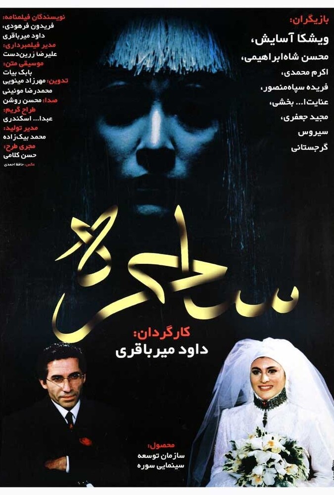 ساحره ۲۰۱۰