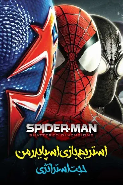 مرد عنکبوتی: ابعاد شکسته با حجت استراتژی! 