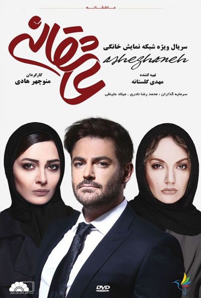 عاشقانه ۲۰۱۷