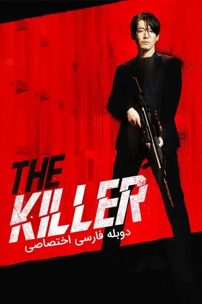 آدمکش: دختری محکوم به مرگ ۲۰۲۲
