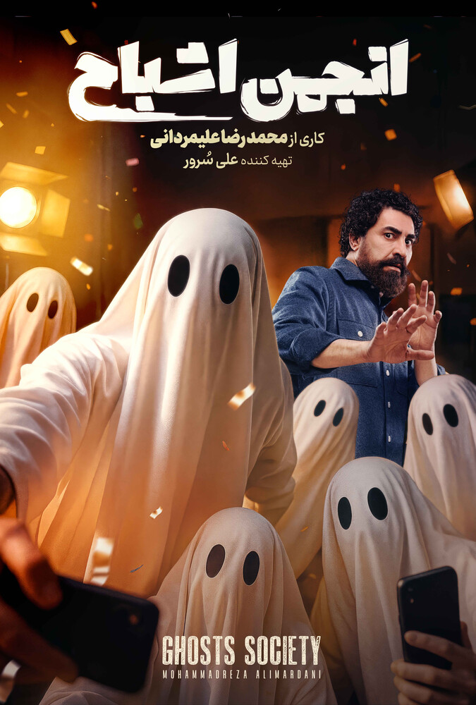 انجمن اشباح ۲۰۲۵