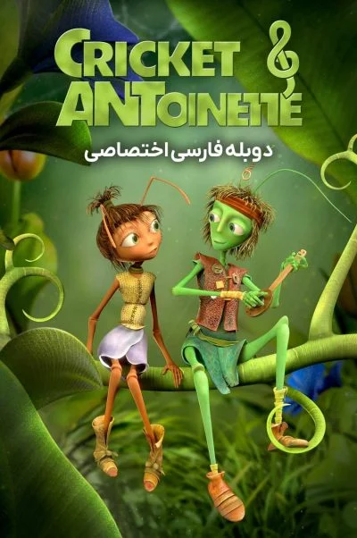 جیرجیرک و مورچه ۲۰۲۳