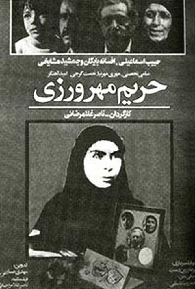 حریم مهرورزی ۱۹۸۶