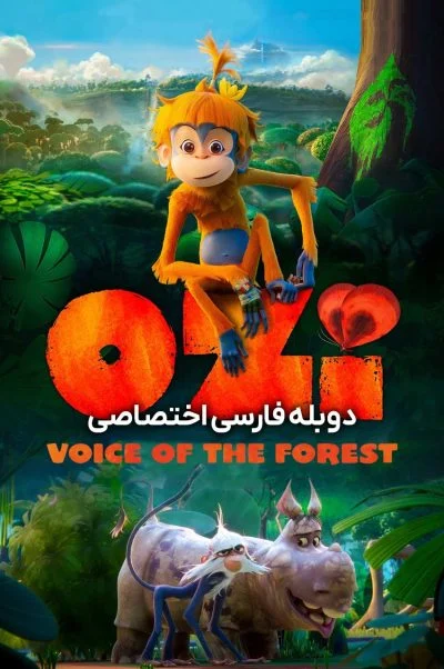 اوزی: صدای جنگل ۲۰۲۳