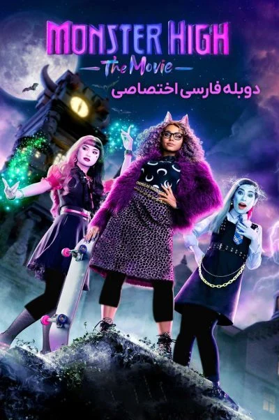 دبیرستان هیولا ۲۰۲۲