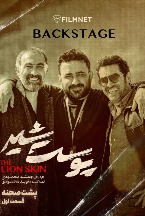 پشت صحنه سریال پوست شیر ۲۰۲۳