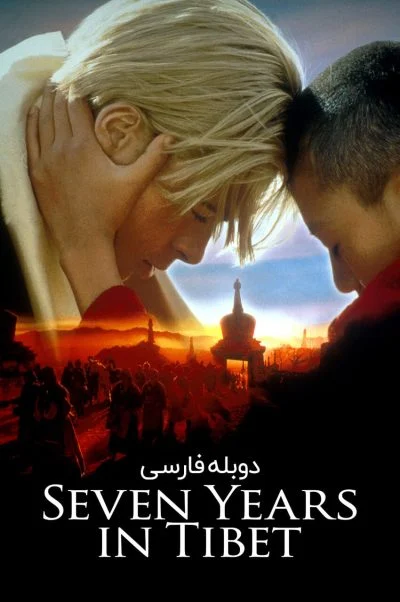 هفت سال در تبت ۱۹۹۷