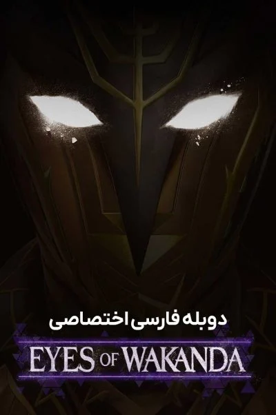 چشمان واکاندا ۲۰۲۵