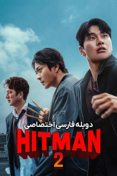 هیتمن 2 ۲۰۲۵