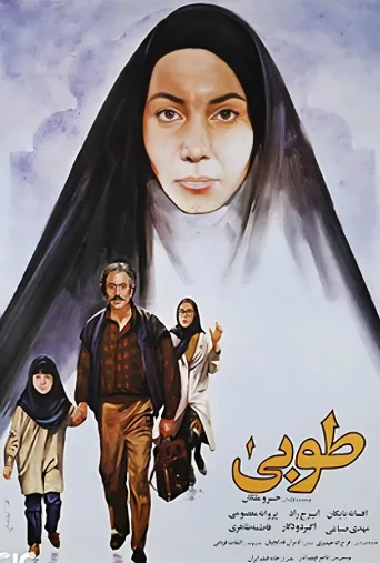 طوبی ۱۹۸۹
