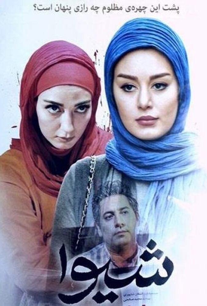 شیوا ۲۰۱۸