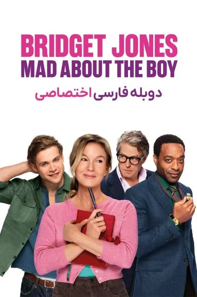 بریجت جونز: دلباخته آن پسر ۲۰۲۵