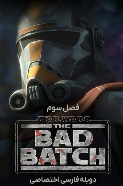 جنگ ستارگان: بد بچ ۲۰۲۱