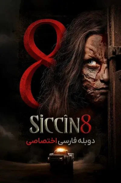 سجین ۸ ۲۰۲۵