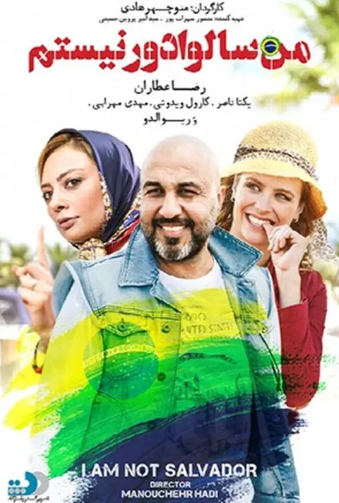 من سالوادور نیستم ۲۰۱۶
