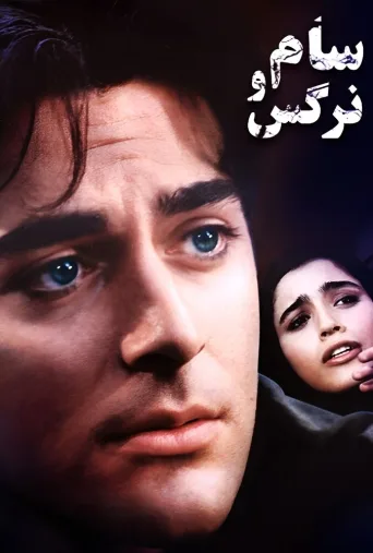سام و نرگس ۲۰۰۰