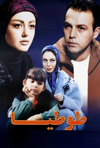 طوطیا ۱۹۹۸