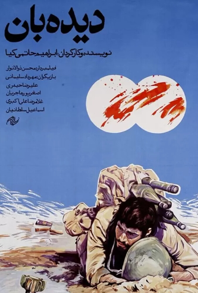 دیده بان ۱۹۸۸