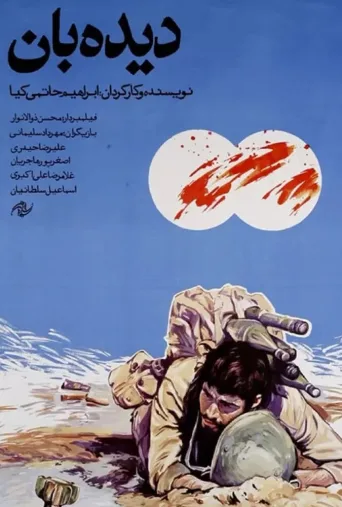دیده بان ۱۹۸۸