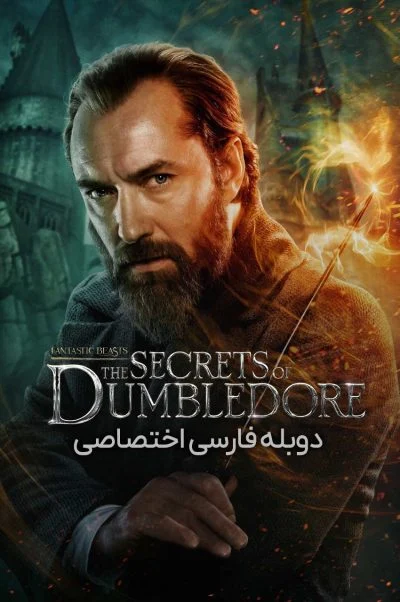 جانوران شگفت‌انگیز: اسرار دامبلدور ۲۰۲۲