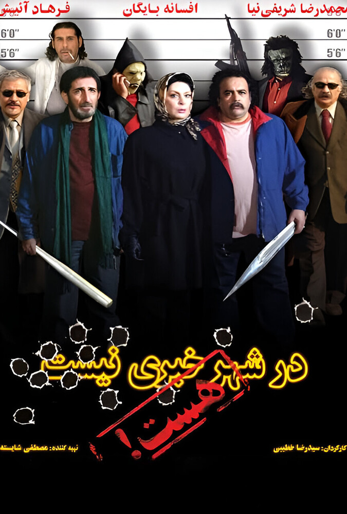 در شهر خبری نیست، هست ۲۰۰۷