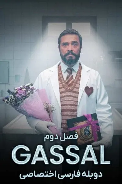 غسال ۲۰۲۴