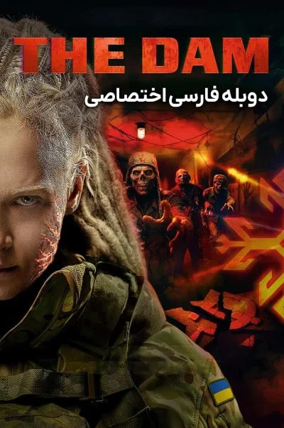 سد ۲۰۲۵