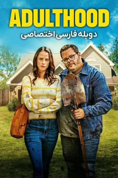 بزرگسالی ۲۰۲۵