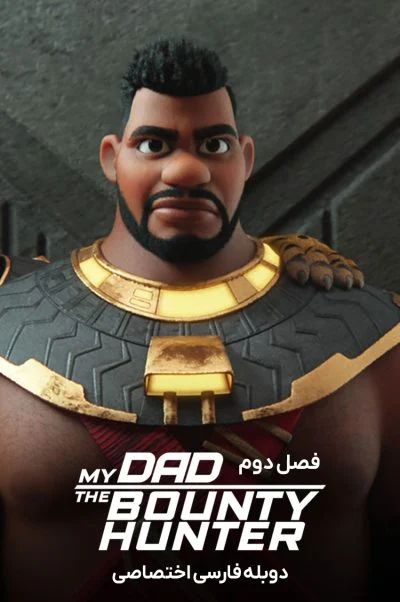 پدرم، شکارچی جایزهبگیر