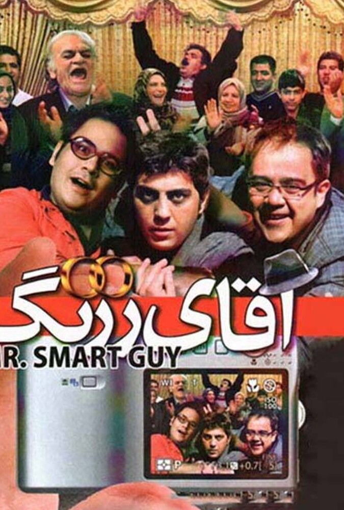 آقای زرنگ ۲۰۰۵