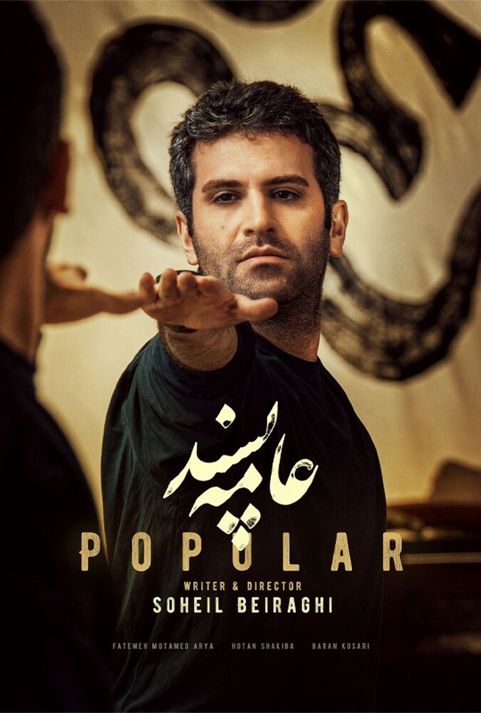 عامه پسند ۲۰۲۴